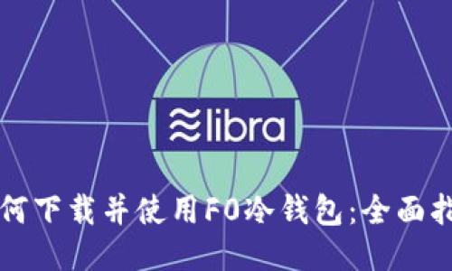 如何下载并使用F0冷钱包:全面指南