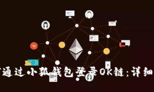 如何通过小狐钱包登录OK链：详细指南