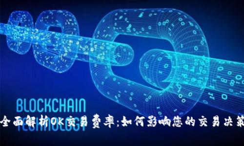 全面解析OK交易费率：如何影响您的交易决策