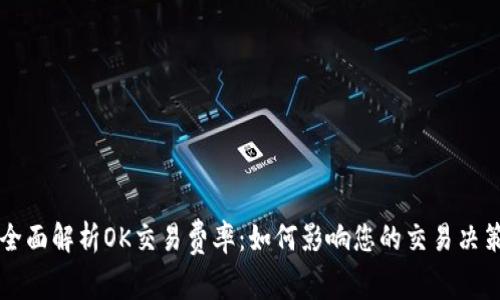 全面解析OK交易费率：如何影响您的交易决策