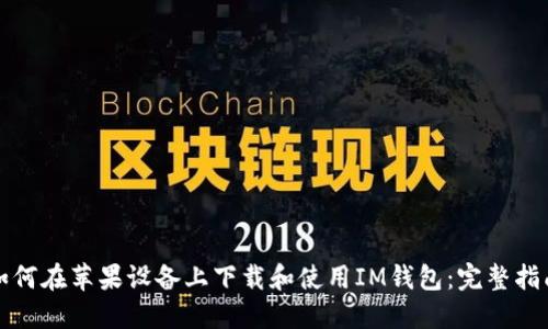 如何在苹果设备上下载和使用IM钱包：完整指南