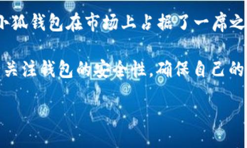 niasbq
小狐钱包5.14.1版本全新升级，功能强大，体验流畅
/niasbq

小狐钱包, 钱包软件, 版本更新, 数字货币, 个人理财
/guanjianci

小狐钱包5.14.1版本介绍

在数字资产管理的不断发展下，小狐钱包作为一个优质的钱包软件，致力于为用户提供更安全、更便捷的数字货币管理体验。新升级的小狐钱包5.14.1版本带来了诸多新功能和，旨在提升用户的使用体验，帮助用户更好地进行数字货币的交易和管理。

首先，这一新版本在界面设计上进行了重大，更加简约直观，用户可以轻松地找到所需的功能和信息。此外，钱包的安全性也得到了提升，采用了更强的加密技术，确保用户资产的安全。

更值得一提的是，小狐钱包5.14.1版本增加了对多种数字货币的支持，包括主流的比特币、以太坊、莱特币等，以及一些新兴的数字货币。这让用户可以在一个平台上管理多种资产，极大地方便了用户的投资和交易。

另外，5.14.1版本还引入了社区互动功能，用户可以在钱包内部与其他用户交流、分享投资经验，这不仅增加了社区的互动性，还为用户提供了一个学习与成长的平台。

版本升级的亮点

小狐钱包5.14.1版本的升级亮点主要集中在安全性、用户体验和功能扩展三个方面。

首先，在安全性上，软件新增了双重身份验证功能，用户在进行大额交易时，系统会要求用户进行额外的身份验证，极大地提升了交易的安全性。此外，钱包内所有的数据传输都经过加密处理，用户无需担心数据泄露的问题。

其次，在用户体验方面，界面经过重新设计，使用更简单的图标和更清晰的分类，使得用户在使用过程中更加流畅。例如，钱包首页的资产展示一目了然，用户可以快速查看各项数字货币的当前市值和变化趋势。

最后，功能的扩展使得小狐钱包在市场上的竞争力大大增强。新增的资产管理工具助手，可以帮助用户更好地规划自己的投资组合，系统会结合市场行情及用户的投资习惯推送相应的建议，让用户更具针对性地进行资产配置。

小狐钱包适合哪些用户?

小狐钱包作为一款数字货币钱包软件，适合广泛的用户群体。无论是刚刚接触数字货币的新手，还是有丰富经验的投资人，都能在小狐钱包中找到适合自己的功能。

对于新手用户，小狐钱包提供了详细的使用教程和帮助文档，用户可以通过简单的步骤完成钱包的注册和设置。同时，用户界面友好，操作简单，即使是没有经验的用户也能在短时间内上手。

对于资深用户，小狐钱包则提供了丰富的高级功能，例如币种交易、资产分析、市场行情跟踪等，这些功能能够满足用户对多元化投资的需求。此外，社区互动功能也为用户提供了一个交流的平台，用户可以获取更丰富的市场信息和投资建议。

总之，小狐钱包的用户群体不仅限于某一特定的范围，任何想要管理数字资产的用户，都能在这里找到适合自己的服务和功能。

如何保护自己的数字资产安全?

随着数字货币市场的蓬勃发展，安全性问题越来越受到用户的关注。在小狐钱包中，有许多措施可以帮助用户保护自己的数字资产。

首先，用户应开启小狐钱包的双重身份验证功能。这一功能在用户登录或进行敏感操作时，会要求提供附加的验证信息，增加了安全性。

其次，定期备份钱包数据非常重要。用户可以将钱包的助记词和私钥保存在安全的地方，以防丢失或被盗。同时，在进行备份时，尽量避免使用公共Wi-Fi网络，以防数据被截获。

此外，用户还应该定期更新软件版本。小狐钱包会定期推出安全更新，修复已知的安全漏洞。及时更新软件能够有效避免安全隐患。

最后，用户在进行交易时应注意选择可信的平台，尤其是在交易大额数字资产时，应更加谨慎，核对交易对方信息，避免落入骗局。

小狐钱包的优势与劣势

小狐钱包作为市场上备受关注的一款数字货币钱包，具有诸多优势，但也有一些劣势。

在优势方面，小狐钱包的界面设计出色，用户体验佳，功能丰富。同时，它支持多种数字货币，用户在管理资产时更加方便。此外，钱包的安全性得到了用户的一致好评，各项安全隐私措施也在不断完善。

然而，小狐钱包也存在一定的劣势。比如在某些关键功能的使用过程中，可能对新手用户不够友好，导致他们难以理解。此外，相较于其他一些竞争对手，小狐钱包在市场推广方面还有待加强，以吸引更多的新用户。

总的来说，小狐钱包的优势明显，适合大多数数字货币用户，但在一些小的细节上还有提升的空间。

小狐钱包与其他钱包的对比

在市场上，有许多数字货币钱包软件，那么小狐钱包与其他钱包相比，有哪些异同之处呢?

首先，在功能侧重方面，小狐钱包更注重于用户的体验，提供了丰富的资产管理工具和社区互动功能。这使得小狐钱包在用户粘性方面表现较好，能够吸引用户长期使用。

其次，在安全性方面，小狐钱包在用户数据保护和交易安全上采取了一系列有效的措施，比如双重身份验证和数据加密，对比其他一些钱包显得更加专业。但也有一些竞争对手在安全性技术上更有创新，比如引入硬件安全模块等。

此外，在币种支持方面，小狐钱包覆盖的数字货币种类较多，可以满足用户的多样化需求，而一些竞争对手的支持币种相对较少。

但在手续费方面，小狐钱包的费用标准可能比某些竞争对手略高，这一点在选择钱包时也是用户需要考虑的因素。

总结

总的来说，小狐钱包5.14.1版本是一个集合了安全性、用户体验和多功能的数字货币钱包。通过不断升级与，小狐钱包在市场上占据了一席之地，为用户提供了良好的数字资产管理体验。

对于希望在数字货币领域投资的用户来说，小狐钱包是一个值得尝试的工具。而用户在使用的过程中，也务必关注钱包的安全性，确保自己的资产安全无忧。

随着数字货币市场的不断发展，小狐钱包也将持续更新与，为广大用户带来更好的服务与体验。