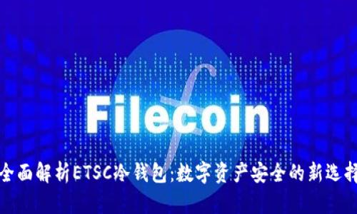 全面解析ETSC冷钱包:数字资产安全的新选择