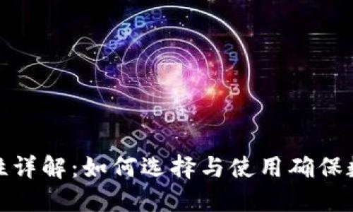 冷钱包安全性详解:如何选择与使用确保数字资产安全