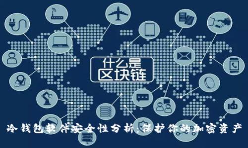 冷钱包软件安全性分析:保护你的加密资产