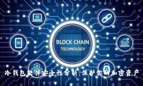 冷钱包软件安全性分析:保护你的加密资产