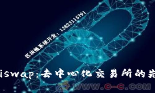 Uniswap:去中心化交易所的先锋