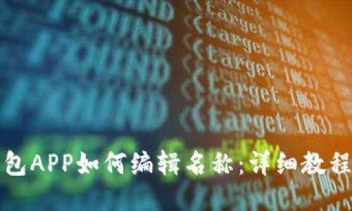小狐钱包APP如何编辑名称：详细教程与技巧