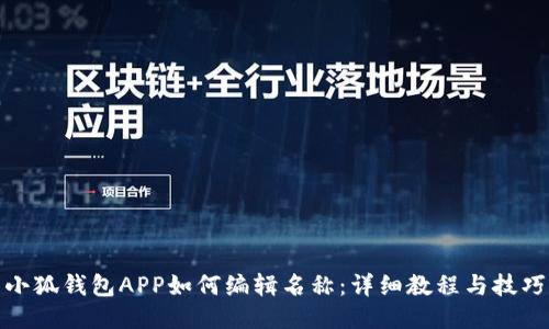 小狐钱包APP如何编辑名称：详细教程与技巧