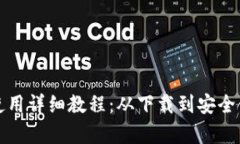 小狐钱包使用详细教程：从下载到安全使用全解