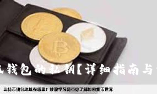 如何查看小狐钱包的私钥?详细指南与常见问题解答
