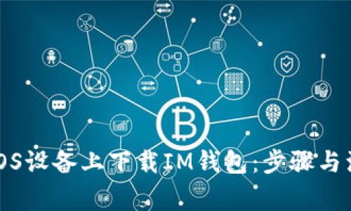 如何在iOS设备上下载IM钱包:步骤与注意事项