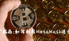 MetaMask挖矿指南：如何利用MetaMask进行加密货币挖