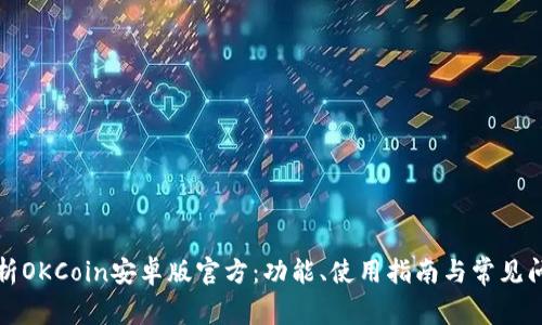 全面解析OKCoin安卓版官方:功能、使用指南与常见问题解答