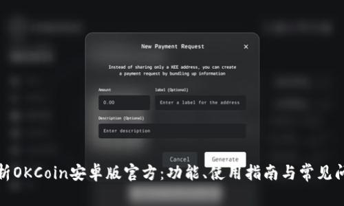 全面解析OKCoin安卓版官方:功能、使用指南与常见问题解答