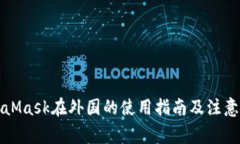 MetaMask在外国的使用指南及注意事项