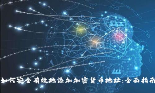 如何安全有效地添加加密货币地址:全面指南