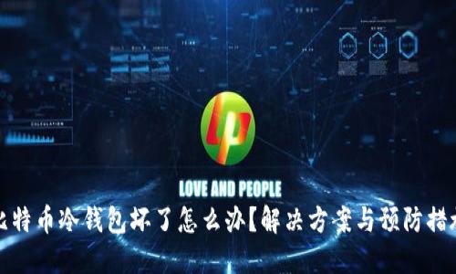 比特币冷钱包坏了怎么办?解决方案与预防措施