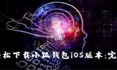 如何轻松下载小狐钱包iOS版本：完整指南