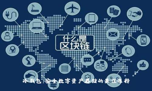 冷钱包：安全数字资产存储的最佳选择
