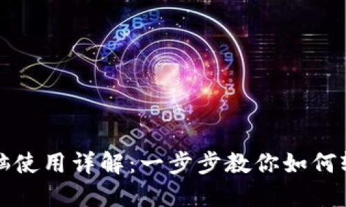 小狐钱包连接电脑使用详解：一步步教你如何轻松管理数字资产