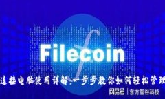 小狐钱包连接电脑使用详解：一步步教你如何轻