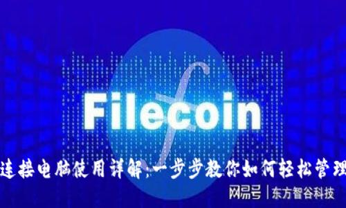 小狐钱包连接电脑使用详解：一步步教你如何轻松管理数字资产