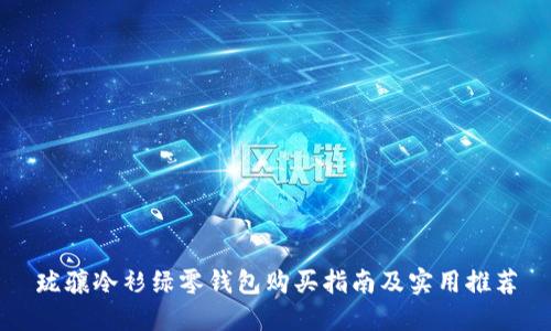 珑骧冷衫绿零钱包购买指南及实用推荐