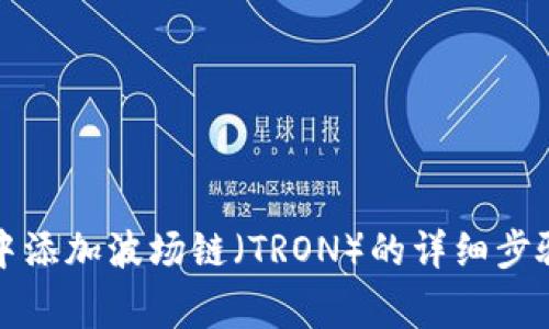 如何在小狐钱包中添加波场链(TRON)的详细步骤与常见问题解答