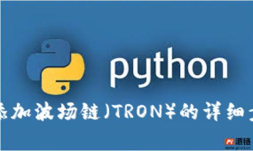 如何在小狐钱包中添加波场链(TRON)的详细步骤与常见问题解答