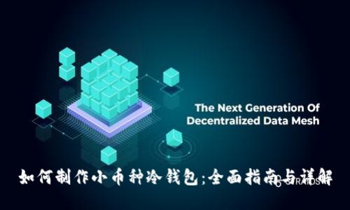 如何制作小币种冷钱包:全面指南与详解