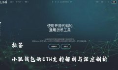 标签小狐钱包的ETH支持解析与深度剖析