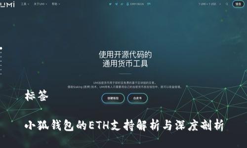 标签
小狐钱包的ETH支持解析与深度剖析