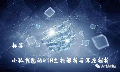 标签
小狐钱包的ETH支持解析与深度剖析