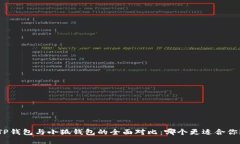 TP钱包与小狐钱包的全面对比：哪个更适合你？