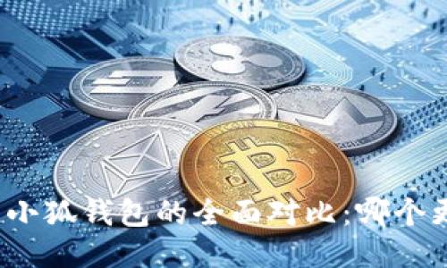 TP钱包与小狐钱包的全面对比:哪个更适合你?