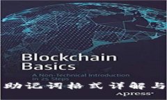 小狐钱包助记词格式详解与使用指南