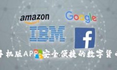 小狐钱包手机版APP：安全便捷的数字货币管理工