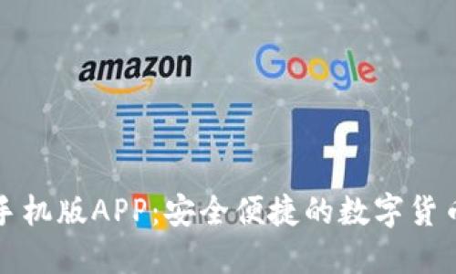 小狐钱包手机版APP:安全便捷的数字货币管理工具