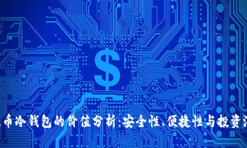 FIL币冷钱包的价值分析：安全性、便捷性与投资潜力
