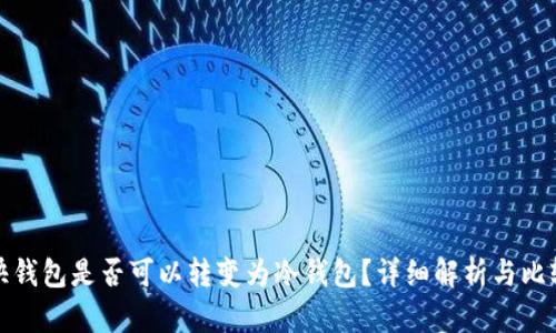 快钱包是否可以转变为冷钱包？详细解析与比较
