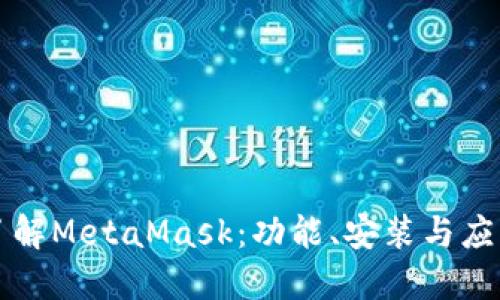 深入了解MetaMask:功能、安装与应用场景