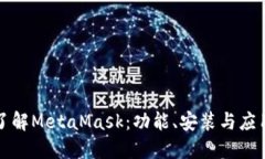 深入了解MetaMask：功能、安装与应用场景