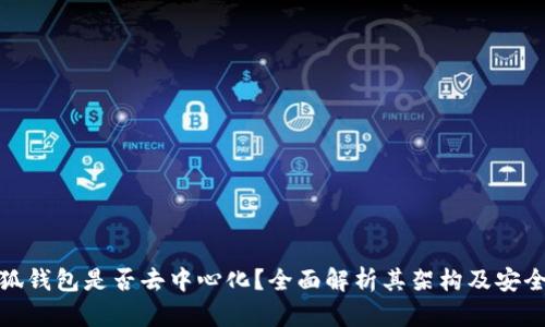 小狐钱包是否去中心化?全面解析其架构及安全性