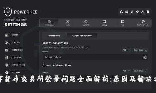 数字货币交易所登录问题全面解析：原因及解决方案