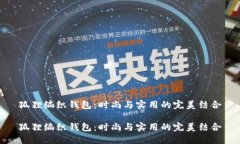 狐狸编织钱包：时尚与实用的完美结合狐狸编织