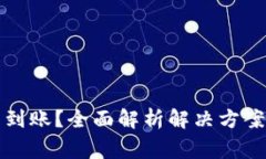 小狐钱包不到账？全面解析解决方案与常见问题