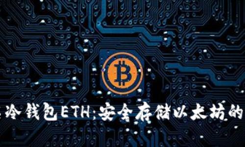 多重签名冷钱包ETH:安全存储以太坊的最佳选择