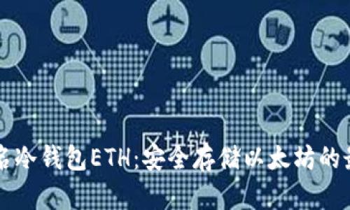 多重签名冷钱包ETH:安全存储以太坊的最佳选择