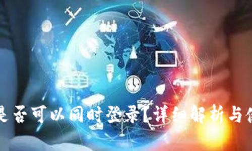 冷钱包是否可以同时登录？详细解析与使用指导